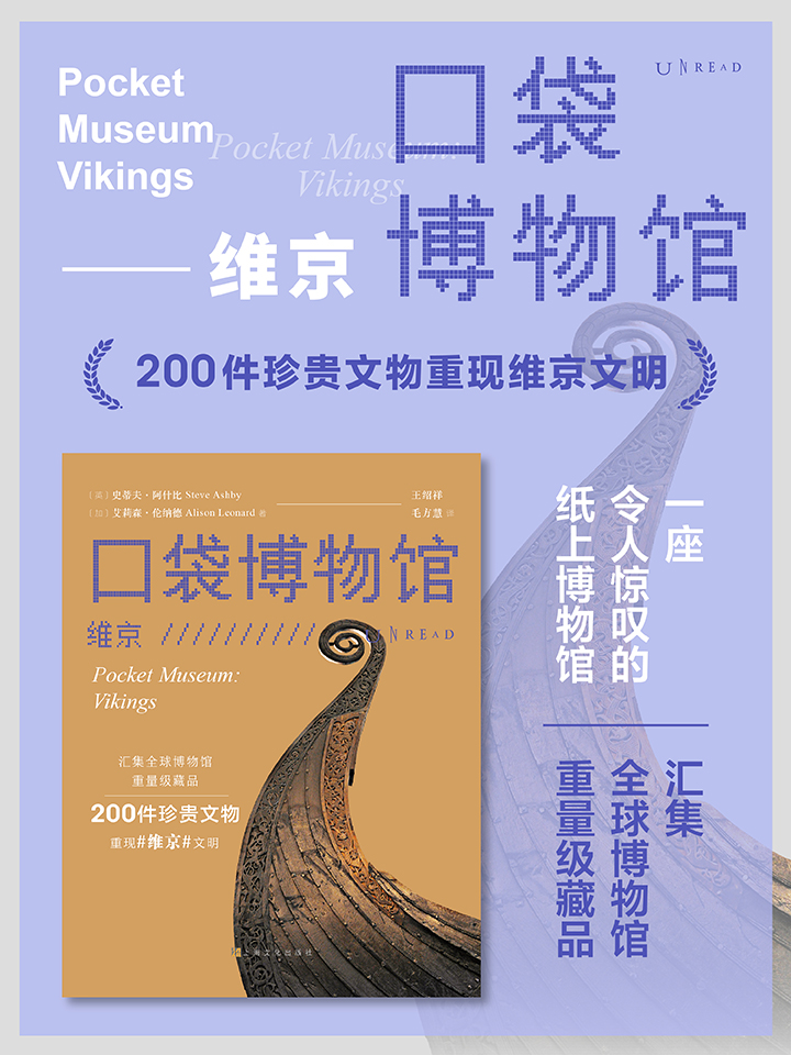 [正版]口袋博物馆·维京 ·艺术家 | 汇集全球博物馆重量级藏品 一座令人惊叹的纸上博物馆 200 件珍贵文物重现维高清大图