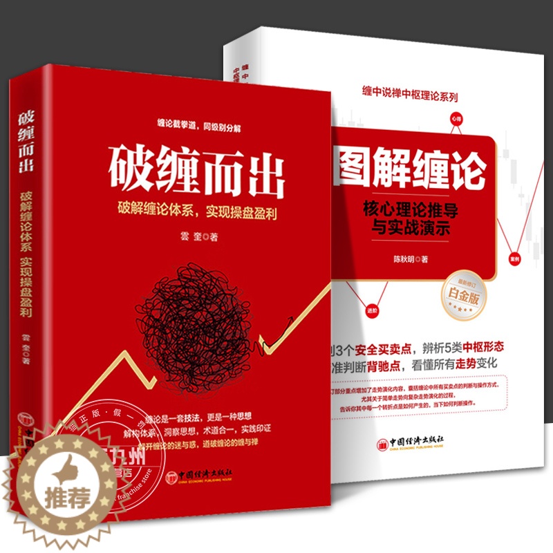 【醉染正版】破缠而出 图解缠论 核心理论推导与实战演示 全2册 破解缠论体系 实现操盘盈利 雲奎 股票入门书股市炒股K线