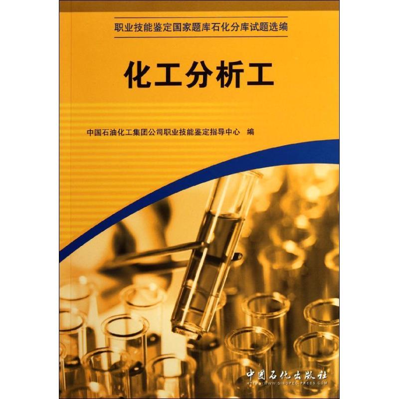 正版新书】化工分析工(职业技能鉴定国家题库石化分库试题选编)中