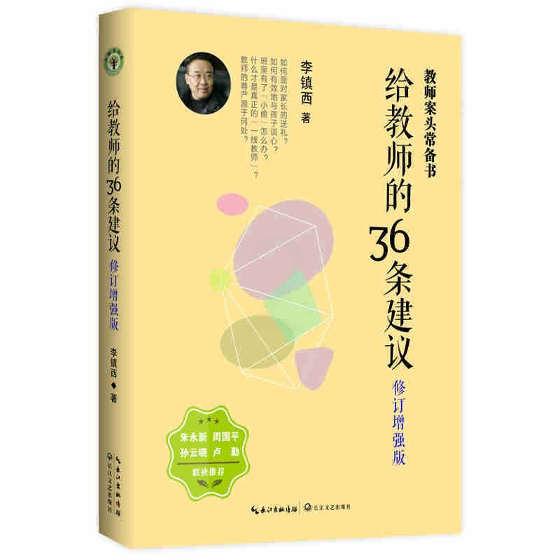 [正版] 给教师的36条建议 修订增强版 理论与实践相结合实战性强 对中小学教师的教学及自我提升极具指导与参考价值