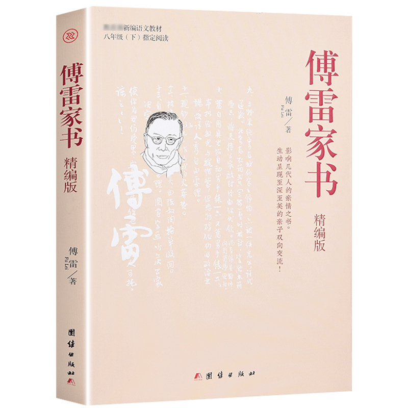 精编版傅雷家书正版原著完整版八年级初中下册世界经典文学名著青少年版中学生七八九年级课外书统编语文教材配套阅读书籍