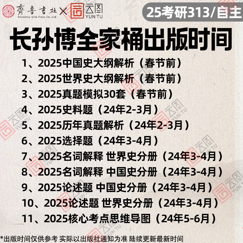 []2025选择题 [正版]店2025长孙博历史学考研313基础大纲解析名词解释论述题选择题历年真题史料题真题模拟3高清大图