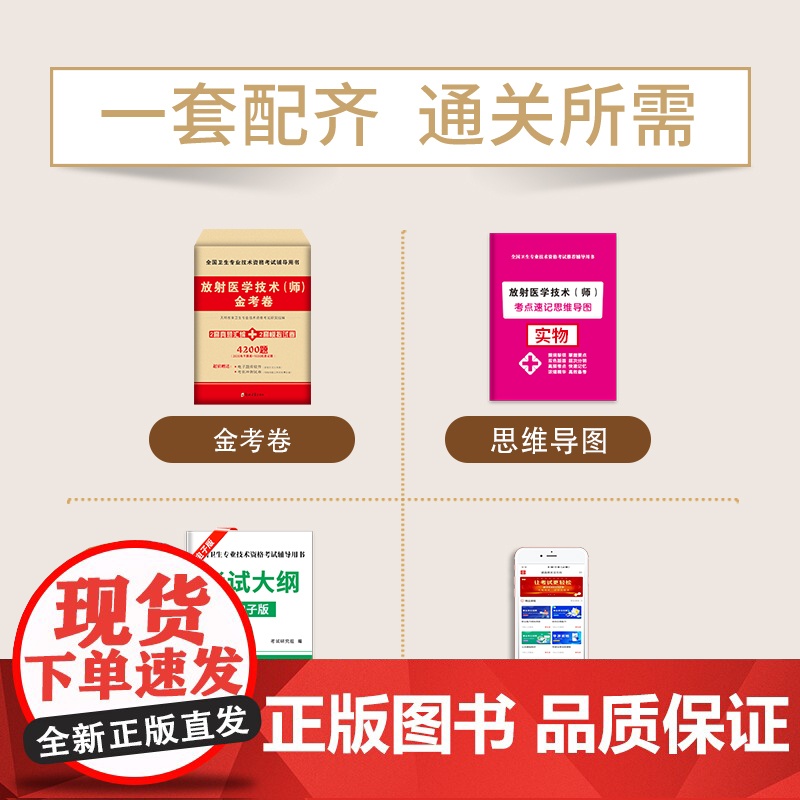 2024卫生资格-放射医学技术(师)金考卷高清大图