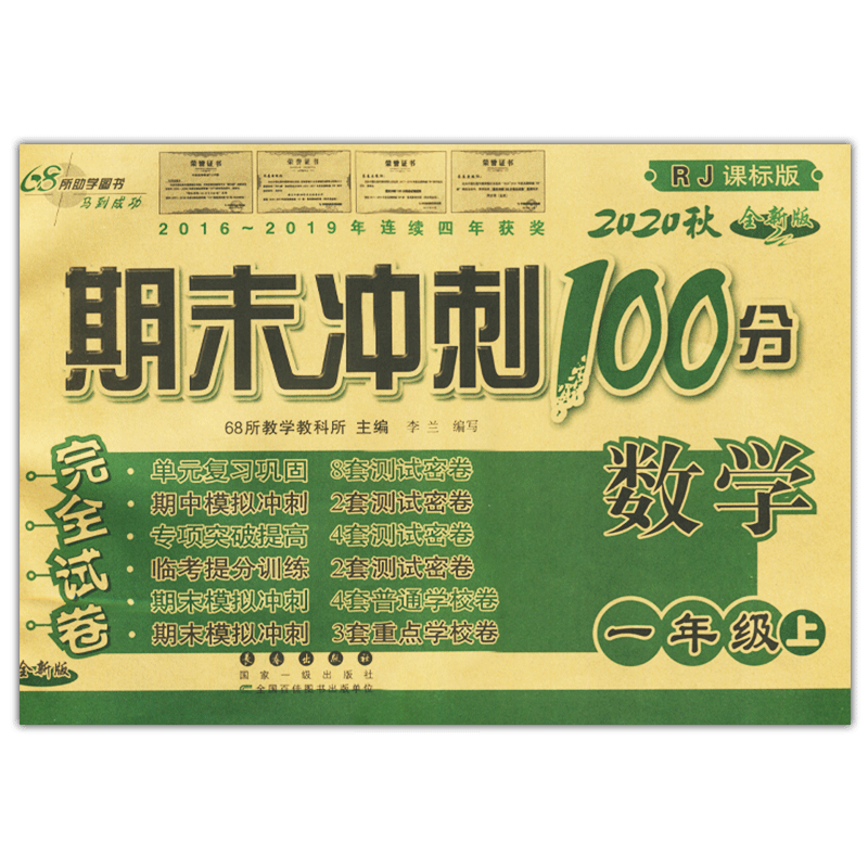 模拟试卷 [正版]期末冲刺100分一年级上册数学R人教版测试小学1年级教辅资料卷子期末冲刺100分完全试卷 数学 一年级高清大图