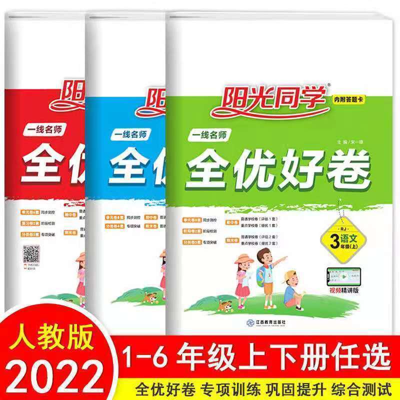 2021秋阳光同学全优好卷123456年级上册语文数学英语单元试卷人教 1年级上 数学（人教版）