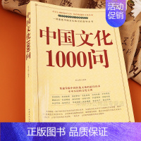 中国文化1000问 [正版]中国文化1000问精装书籍中华文明演进发展过程中国传统文化知识精华手册古典文学历史常识百科大