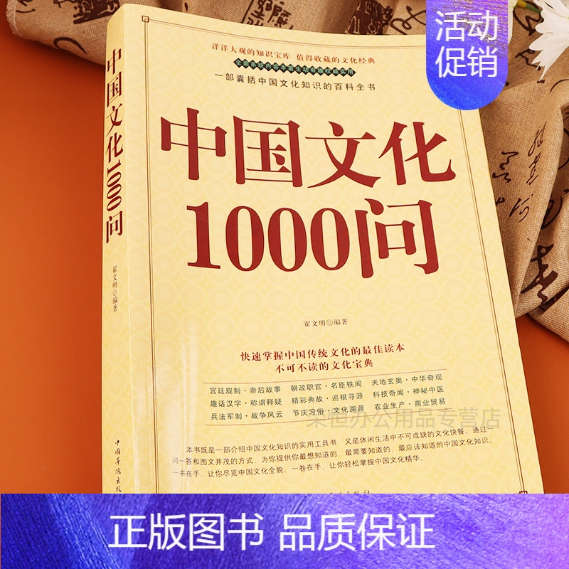 中国文化1000问 [正版]中国文化1000问精装书籍中华文明演进发展过程中国传统文化知识精华手册古典文学历史常识百科大