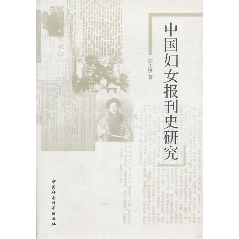 正版新书】中国妇女报刊史研究刘人锋9787516107775