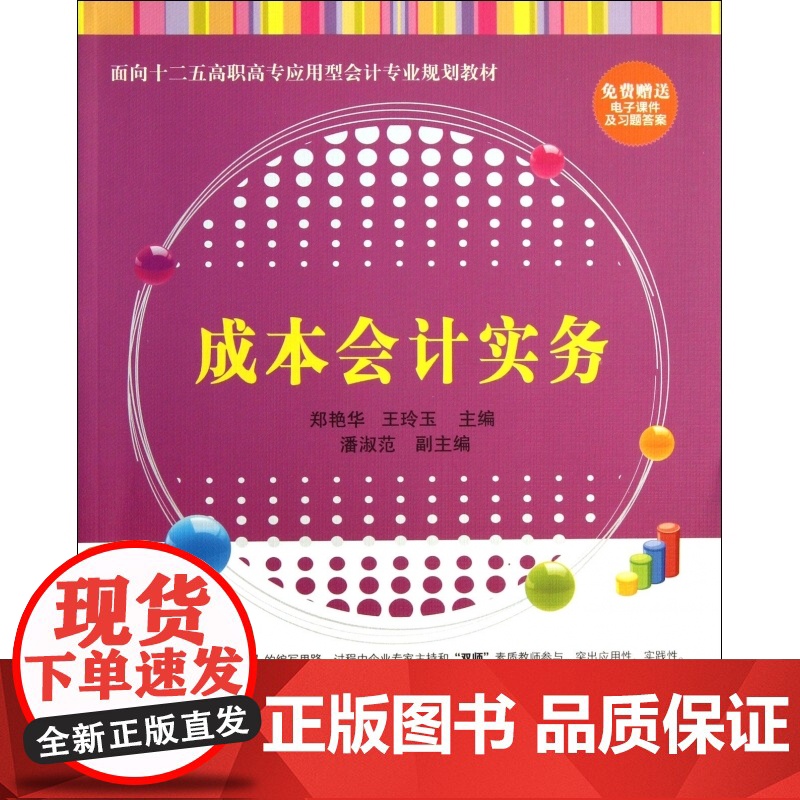 成本会计实务(面向十二五高职高专应用型会计专业规划教材)高清大图