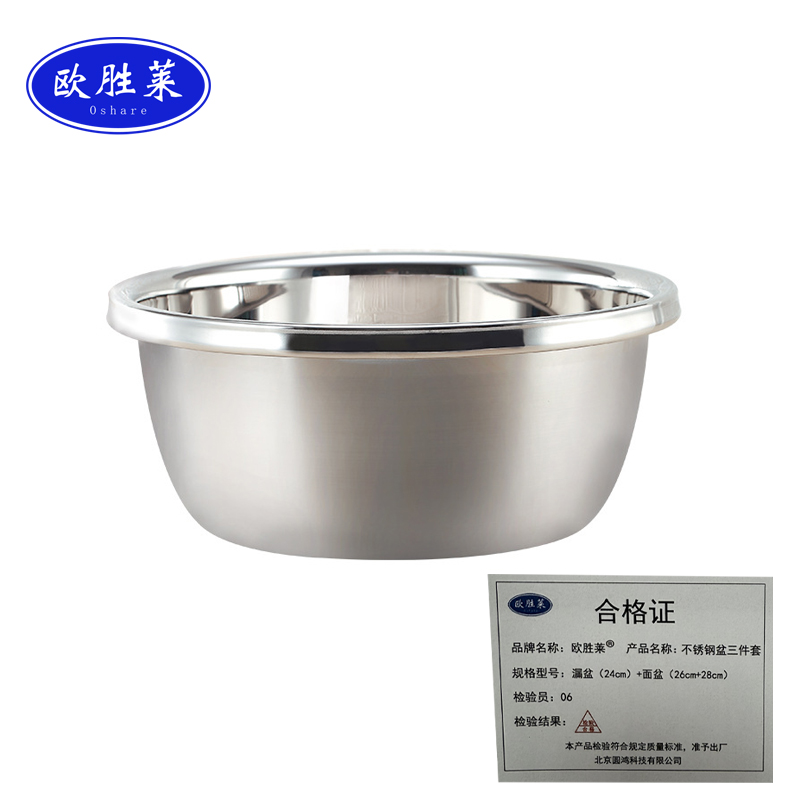 欧胜莱 不锈钢盆三件套 漏盆(24cm)+面盆(26cm+28cm) 套