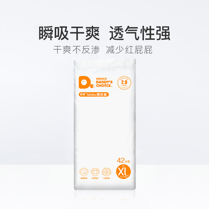 爸爸的选择(Daddy’s Choice)2.0易拉裤新生儿尿裤尿布湿 加大号XL码非纸尿裤42片[12-17kg]