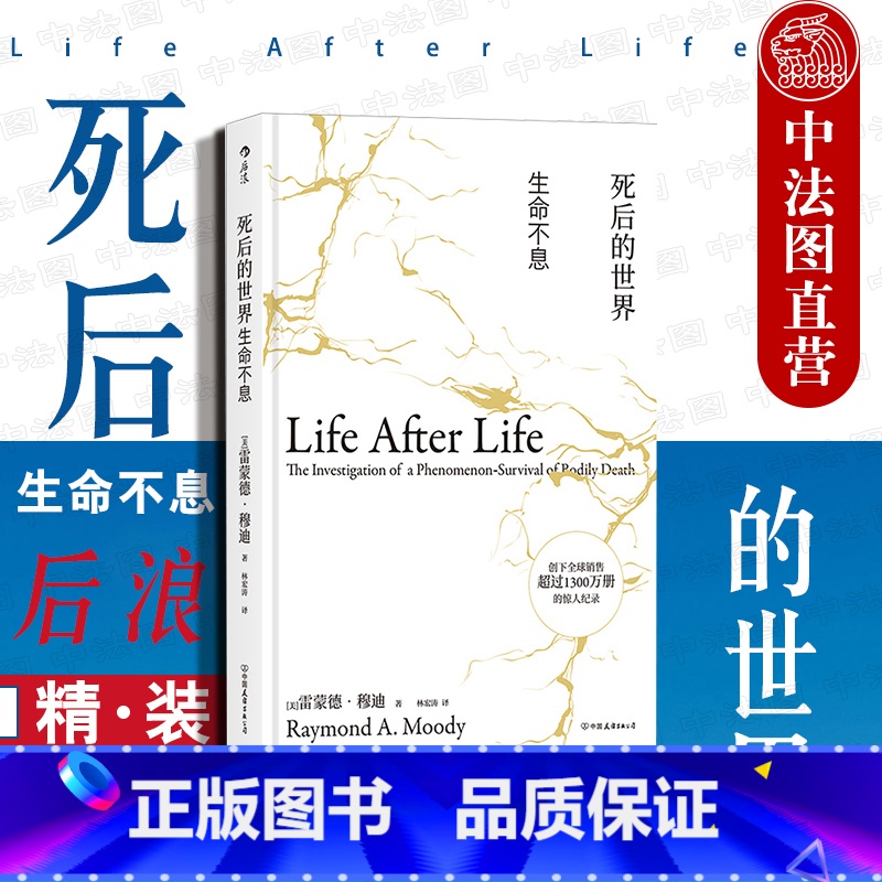 【正版】出版公司直发后浪 死后的世界 生命不息 精装版 雷蒙德穆迪死亡濒死体验研究 死而复生濒死体验灵魂意识人生哲学宗
