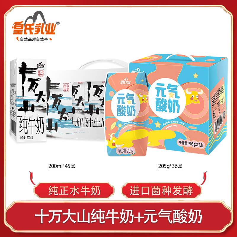 皇氏乳业十万大山纯牛奶200ml*45盒搭配元气酸奶原味205g*36盒整箱儿童学生早餐奶组合