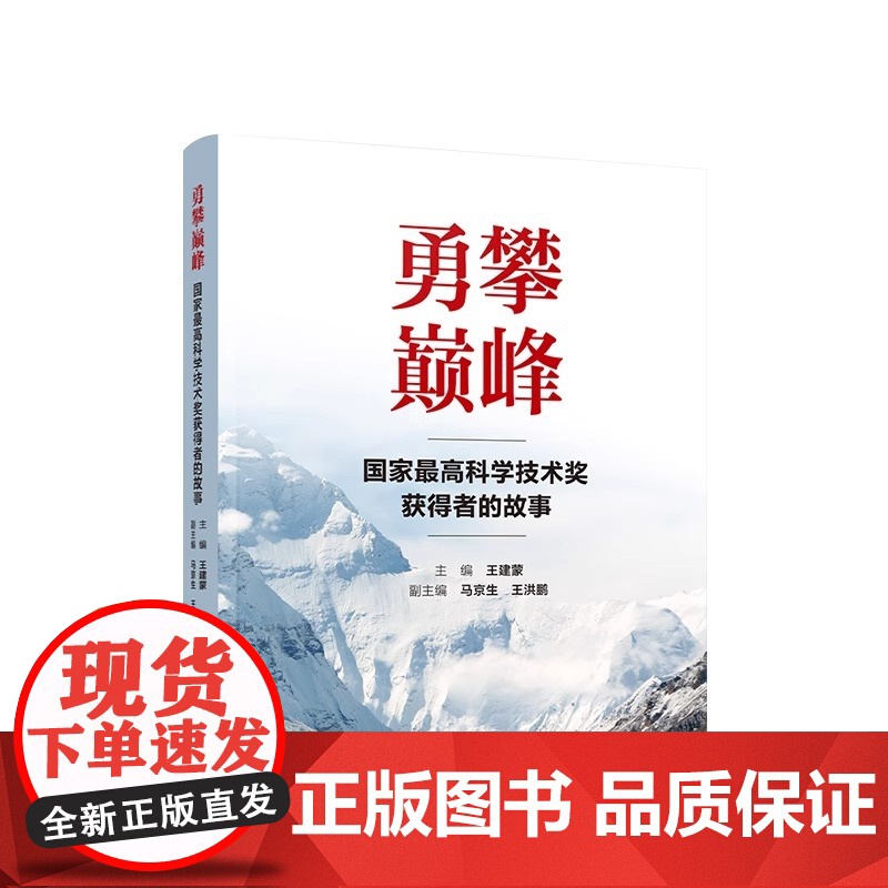 [央视网]勇攀巅峰 国家最高科学技术奖获得者的故事 人民出版社高清大图
