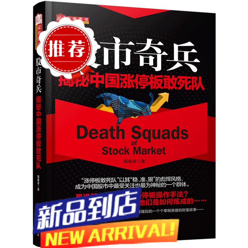 舵手经典 股市奇兵:揭秘中国涨停板敢死队 股票知识书籍 涨停板 涨停密码 量柱擒涨停 量波抓涨停高清大图