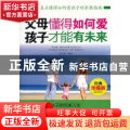 父母懂得如何爱孩子才能有未来:经典珍藏版