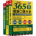 零起点俄语金牌入门+365天俄语口语大全+15000俄语单词随身俄语口语词汇零基自学入门教材套装(全3册)