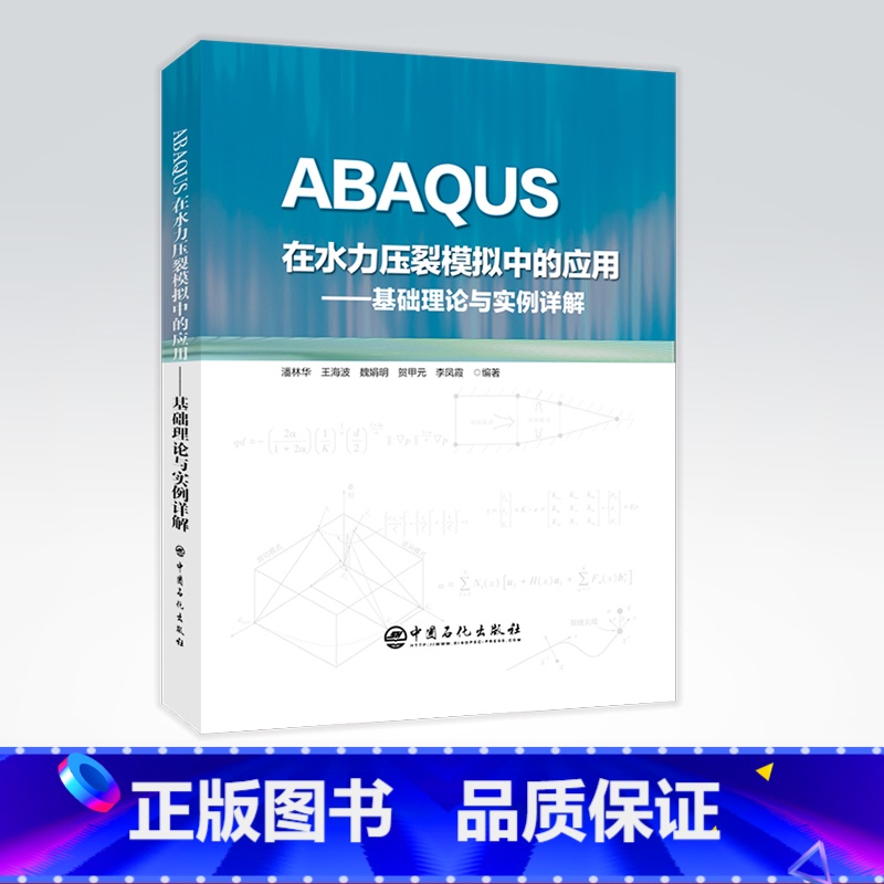 【正版】ABAQUS在水力压裂模拟中的应用:基础理论与实例详解 水力压裂 数值模拟 软件应用 中国石化出版社