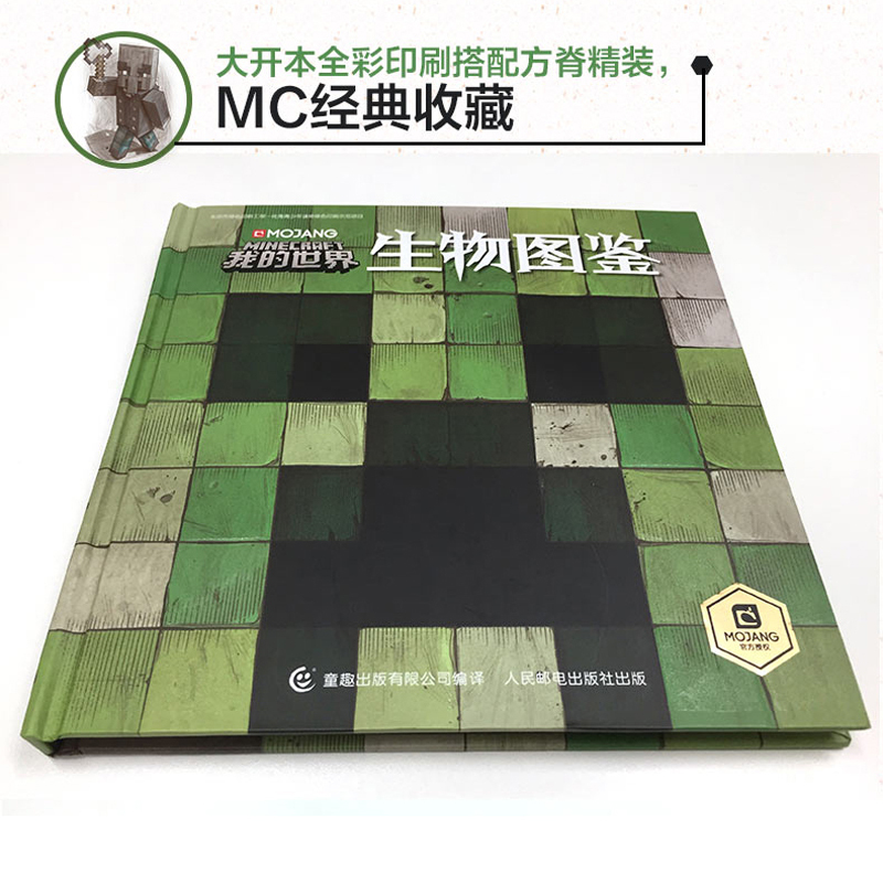 [正版]我的世界生物图鉴7-10岁游戏攻略书复古辅助生存创造引导儿童发散思维激活创意逻辑建造出自己的世界认知史前生物动物