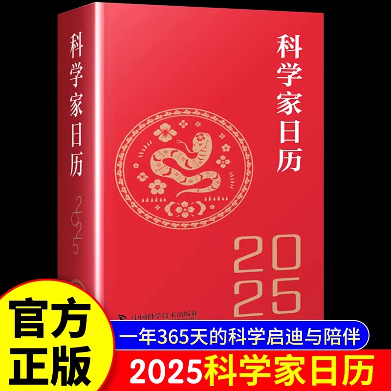 科学家日历 [正版]2025科学家日历 2025年日历收藏鉴赏摆件蛇年送礼农历乙巳年新款日历桌面25年台历创意文创商务礼高清大图