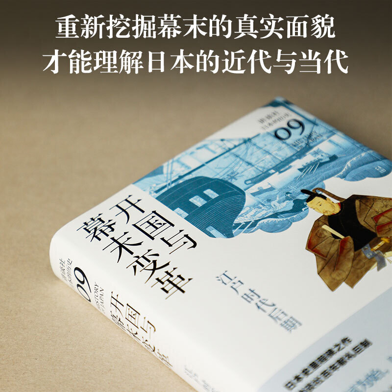 [正版] 开国与幕末变革:江户时代后期(讲谈社·日本的历史09) 书籍高清大图
