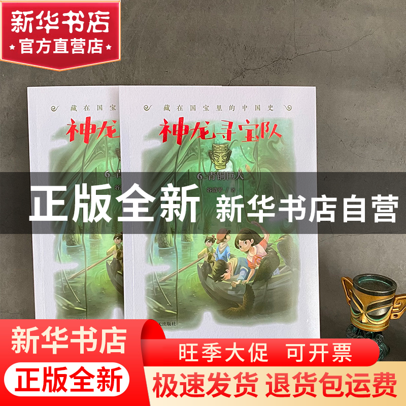 正版 神龙寻宝队(6青铜巨人)/藏在国宝里的中国史 谷清平 著 明天高清大图