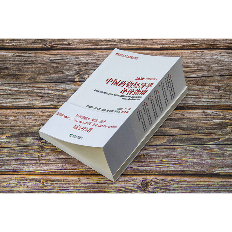 [醉染正版]中国药物经济学评价指南 2020(中英双语版) 刘国恩 编 经济理论、法规 经管、励志 中国市场出版社 正版高清大图