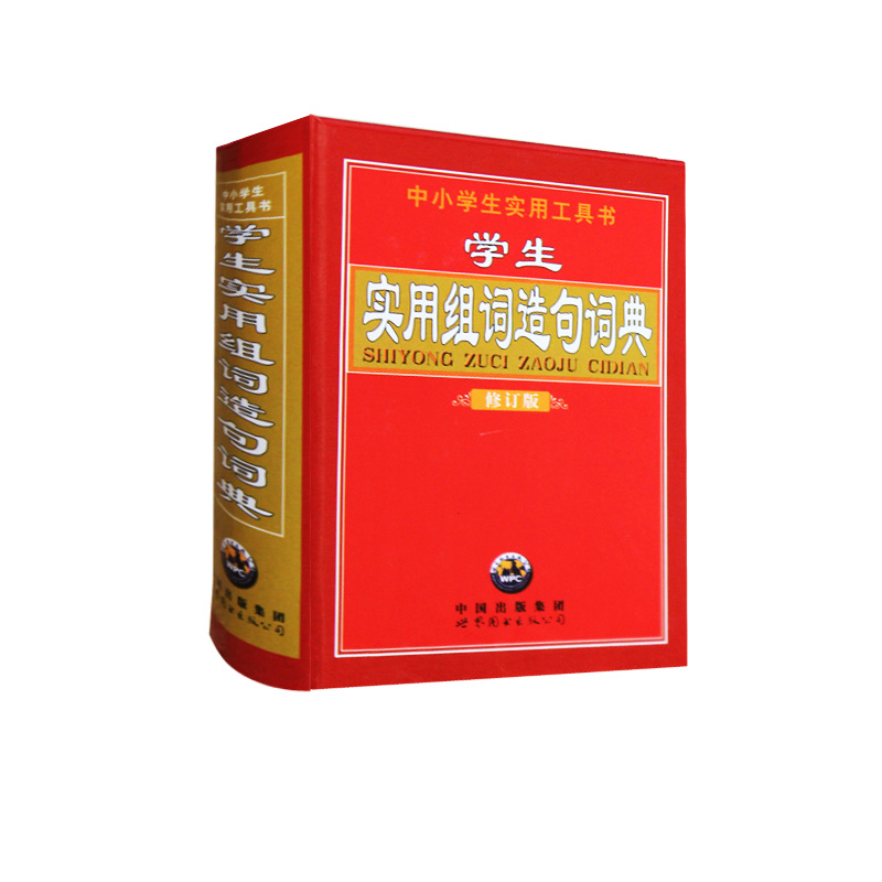 正版新书】学生实用组词造句词典《学生实用组词造句词典》编委会