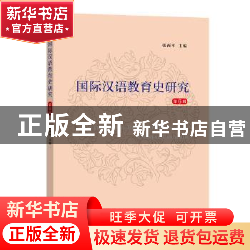 正版 国际汉语教育史研究第6辑 张西平 商务印书馆有限公司 97871高清大图