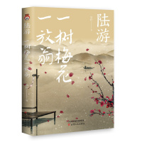 [正版]陆游 一树梅花一放翁 华籽著 **古典小说诗词文学散文传记 陆游人物生平诗词传记 唐诗宋词鉴赏赏析 天津人民出