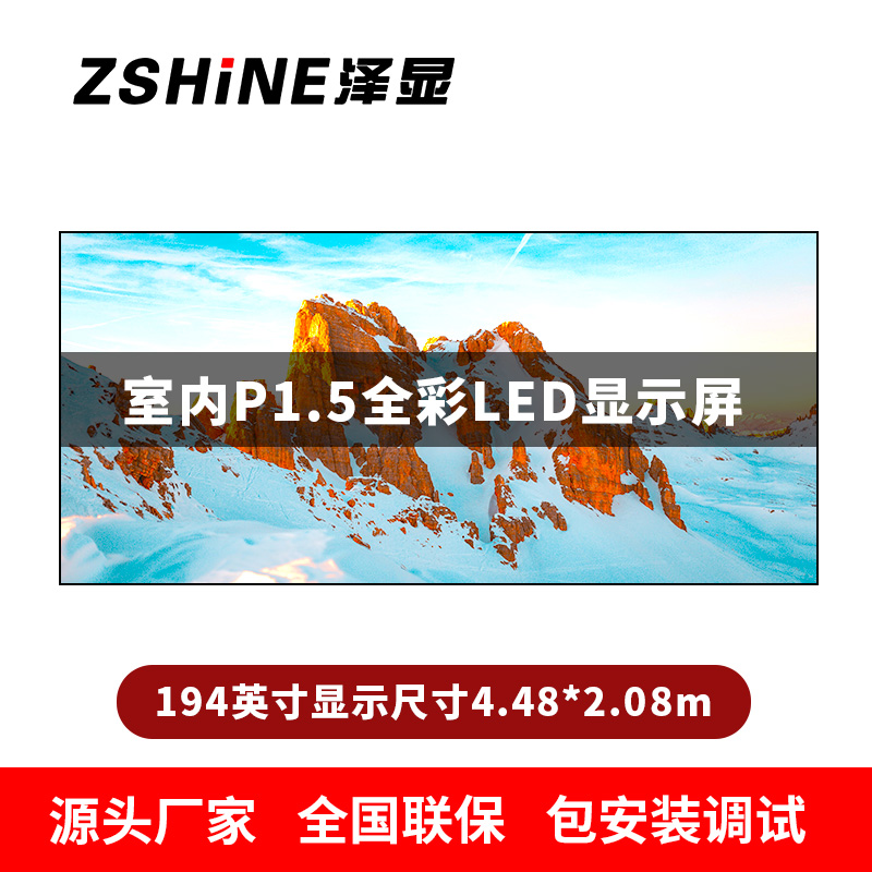 泽显Zshine P1.5小间距全彩LED显示屏约194英寸 长4.48*高2.08m LC-P1.5AJDT高清大图