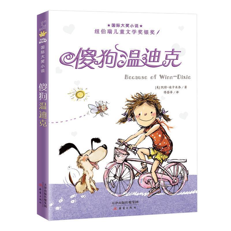 正版新书]傻狗温迪克(美)凯特·迪卡米洛 著 傅蓓蒂 译9787530768图片