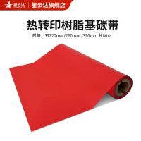 星云达 MH-SZ-R-260mm*80m 全树脂色带 (计价单位:卷) 红色