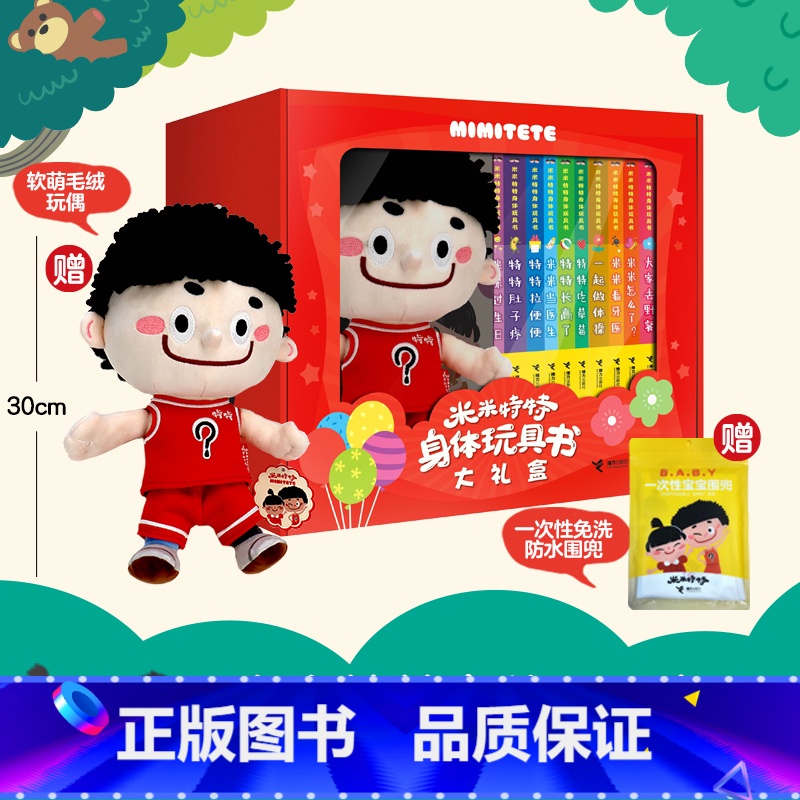 特特款10册【赠玩偶+防水围兜】米米特特身体玩具书 【正版】全套送赠品米米特特身体玩具书婴幼儿儿童启蒙认知早教身体探索游
