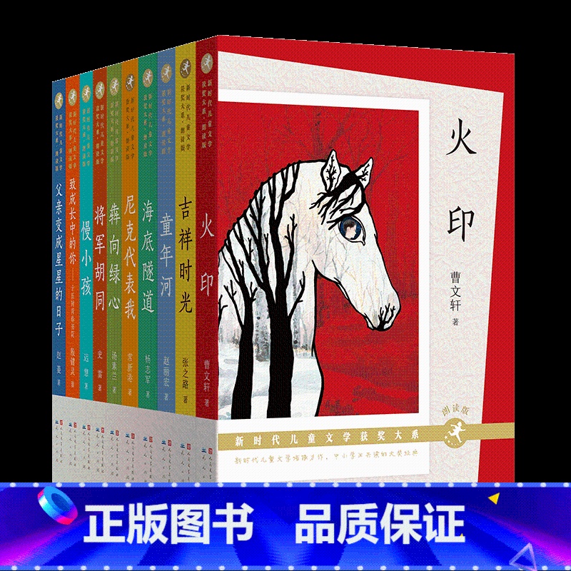 【全10册】新时代儿童文学获奖大系 【正版】童年河赵丽宏火印曹文轩父亲变成星星的日子致成长中的你中国新时代儿童文学获奖大