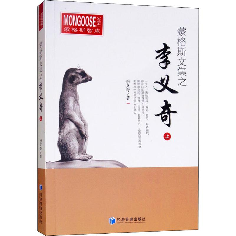 醉染图书蒙格斯文集之李义奇 上9787509661734高清大图