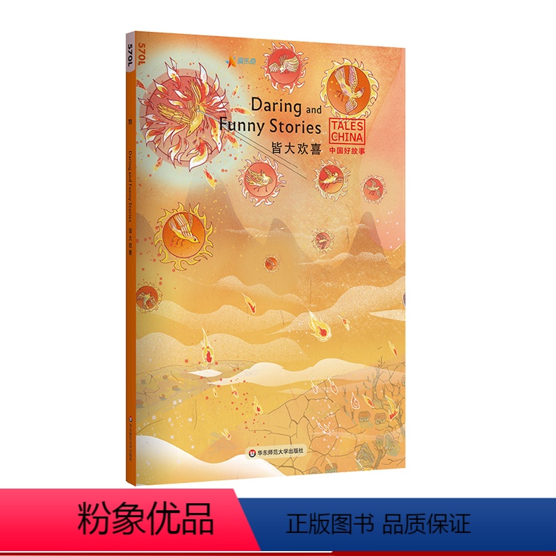 【正版】皆大欢喜 Daring and Funny Tales 中国好故事 蓝思值570L 三个和尚 大禹治水 后羿射