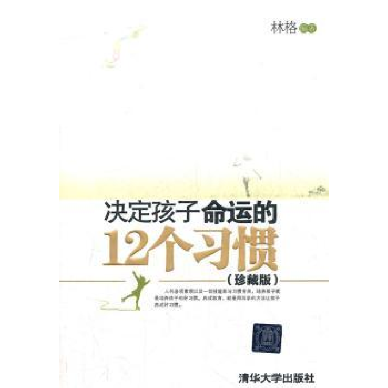 音像决定孩子命运的12个习惯:珍藏版林格编著