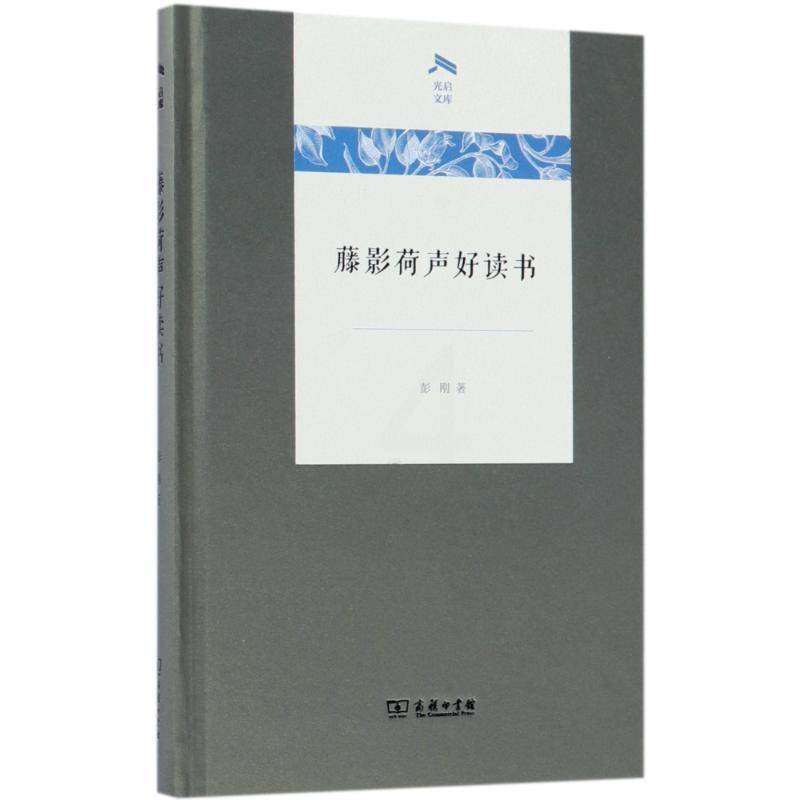 [正版]藤影荷声好读书 彭刚 著 历史知识读物文学 书店图书籍 商务印书馆高清大图