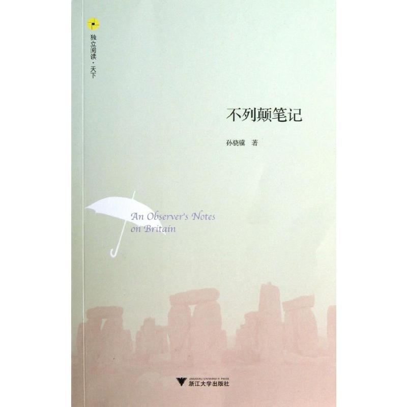 【M】不列颠笔记-9787308114301
