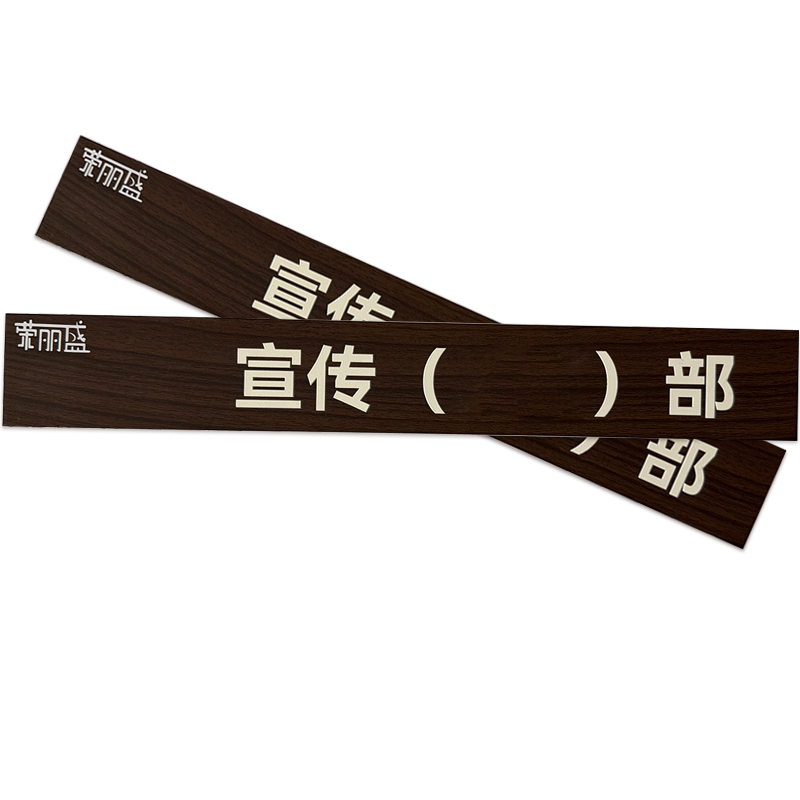 荣丽盛 铝制插条标识 35x5cm/块高清大图