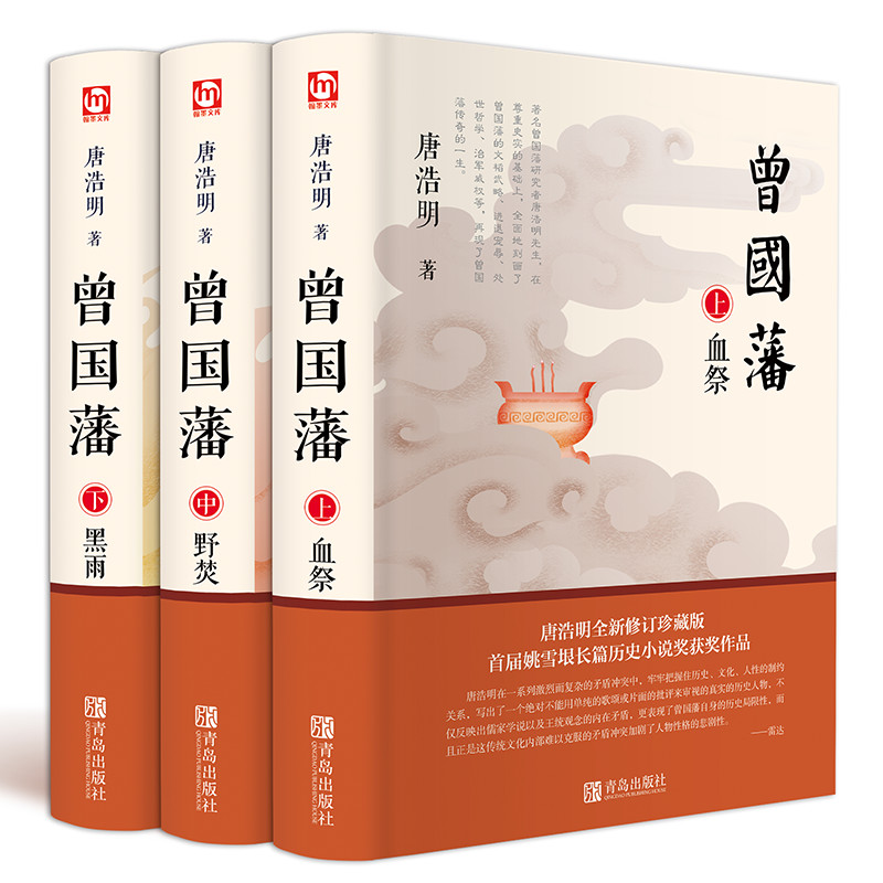 [醉染正版]曾国藩全集3册 唐浩明版血祭 野焚 黑雨 曾国藩家全书 曾国潘自传原著家训文学官场人物传记曾国潘传记正版书评高清大图