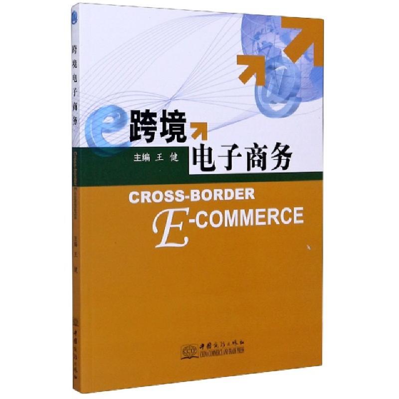 正版新书]跨境电子商务编者:王健|责编:魏红9787510332951高清大图