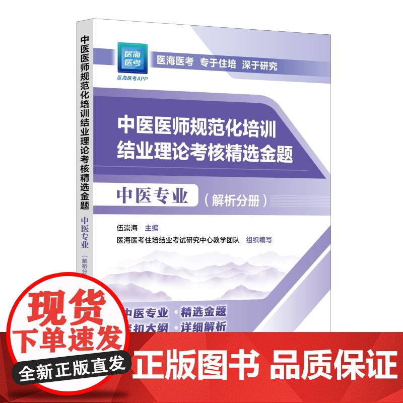 2本4册 2025年新版 2025年中医规培 中医医师规范化培训结业理论考核指导用书 中医专业+精选金题 中医专业指定用高清大图