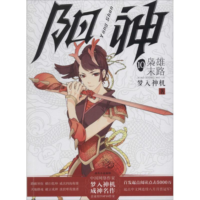 正版新书】阳神(10)(枭雄末路)梦入神机9787552612790
