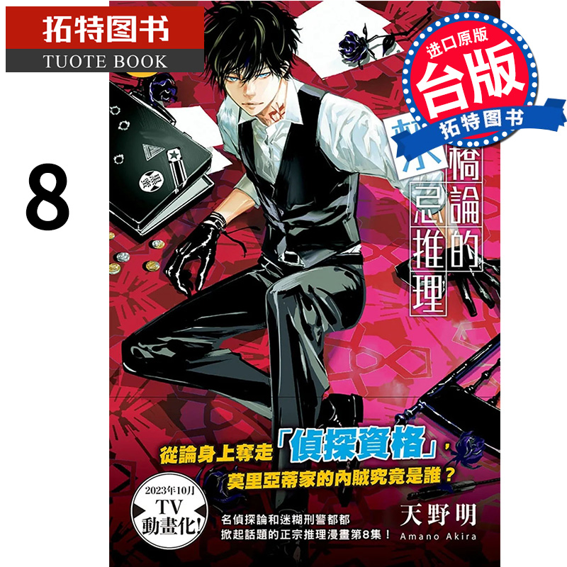 [正版]在途 漫画书 鸭乃桥论的禁忌推理 8 天野明 尖端 进口原版书 拓特原版高清大图