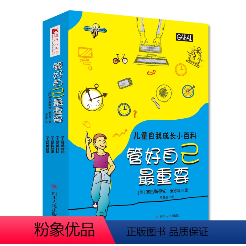 【正版】管好自己重要儿童自我成长小百科系列全4册学会利用网络实现目标保持健康时间管理小学生自律力训练做成长的主人家庭教