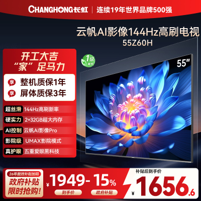 长虹电视55Z60H
