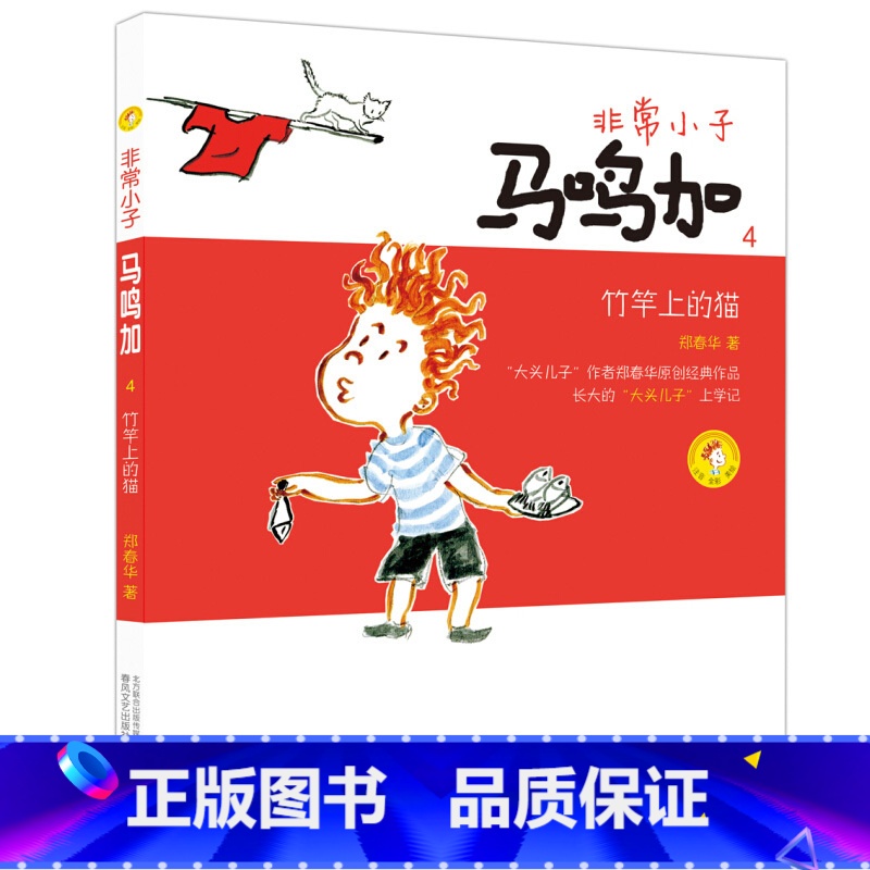 [4]竹竿上的猫 [正版]非常小子马鸣加(1)成为小学生注音全彩美绘郑春华6-12周岁小学生课外阅读书籍班主任阅读课外书