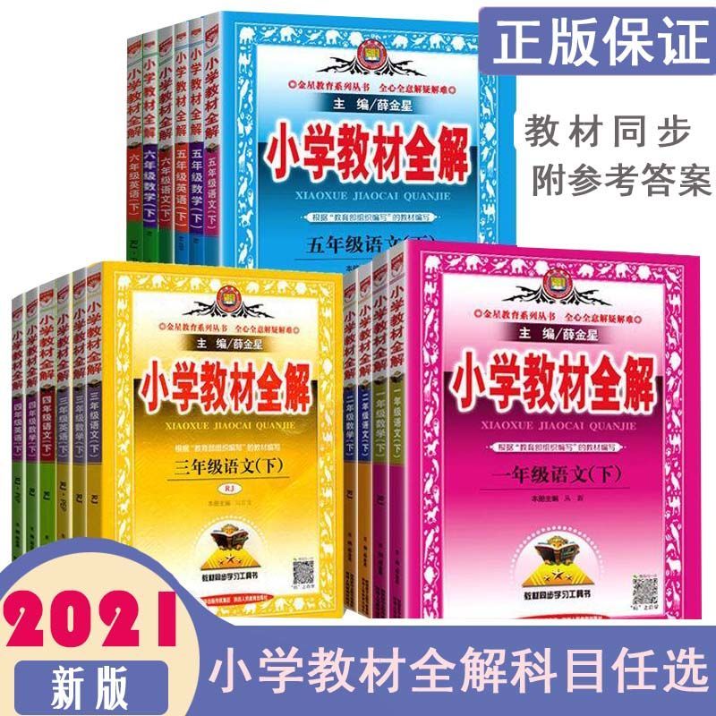 一年级下册 语文 人教版 2021小学教材全解四年级上册数学西师版1-6年级下册人教版语数英